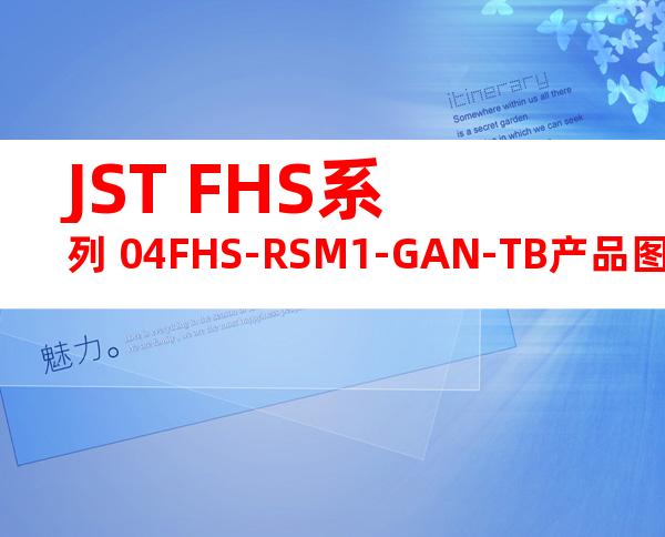 JST FHS系列 04FHS-RSM1-GAN-TB产品图纸